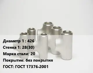 Тройник стальной водопроводный 426х28(30) Сталь: 20 без покрытия ГОСТ: ГОСТ 17376-2001